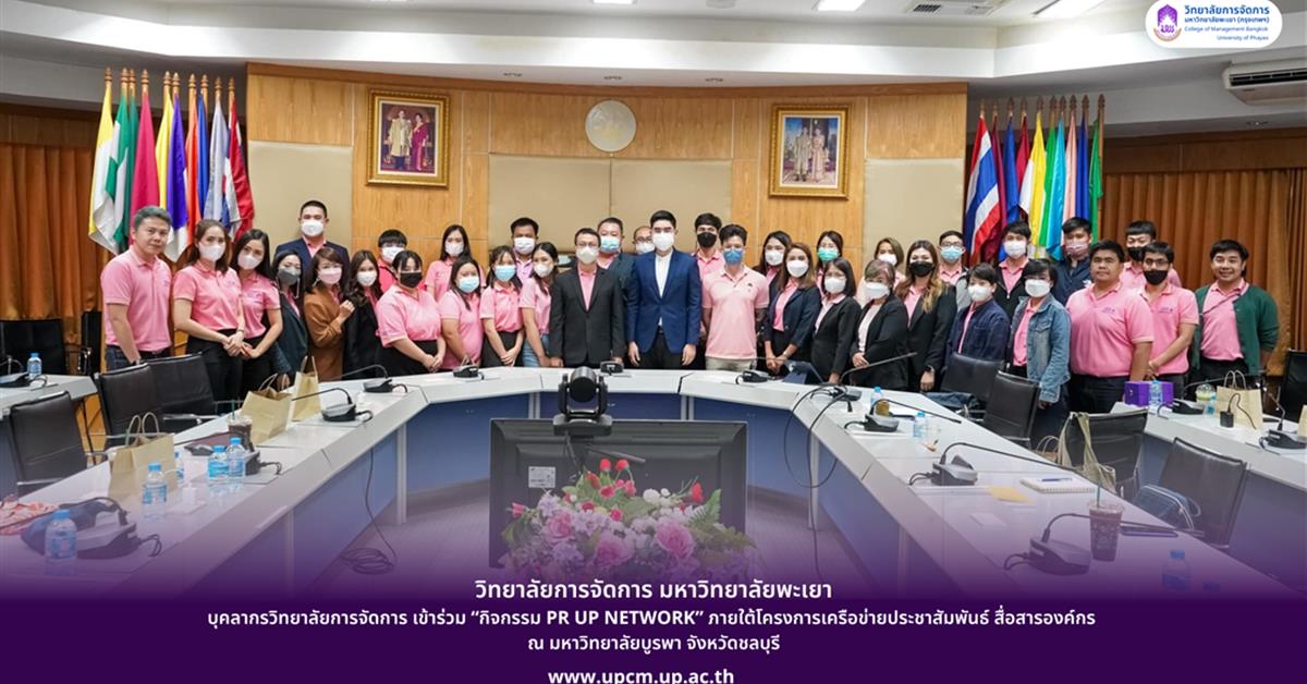 บุคลากรวิทยาลัยการจัดการ เข้าร่วม “กิจกรรม PR UP NETWORK” ภายใต้โครงการเครือข่ายประชาสัมพันธ์ สื่อสารองค์กร ณ มหาวิทยาลัยบูรพา จังหวัดชลบุรี กิจกรรม PR UP NETWORK